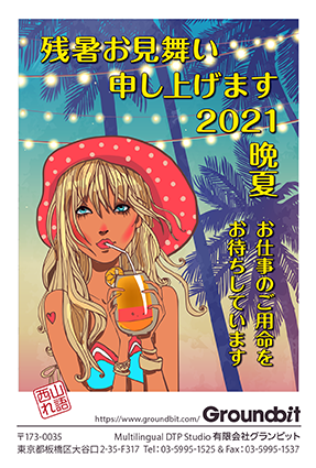 残暑見舞 - 2021